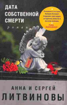Книга Литвиновы А. и С. Дата собственной смерти, 11-2226, Баград.рф